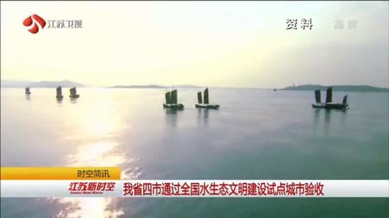 江苏四市通过全国水生态文明建设试点城市验收