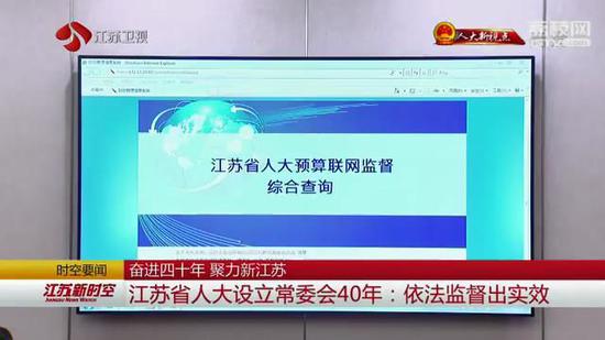 江苏省人大设立常委会40年：依法监督出实效