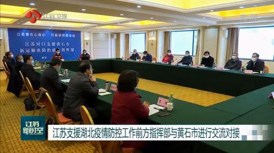 江苏支援湖北疫情防控工作前方指挥部与黄石市进行交流对接
