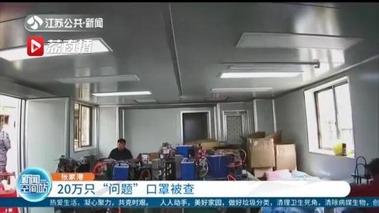 苏州张家港■“借”来生产许可证！张家港查获20万只“问题”口罩