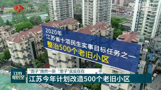 ▲江苏今年计划改造500个老旧小区 你的小区入选了吗？