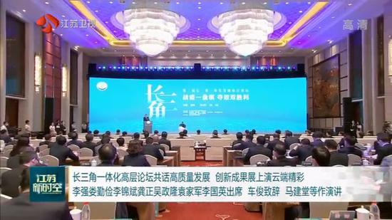 |长三角一体化高层论坛共话高质量发展 上演云端精彩