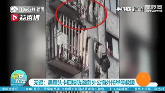 男童|危险！男童头卡四楼防盗窗 外公窗外托举等救援