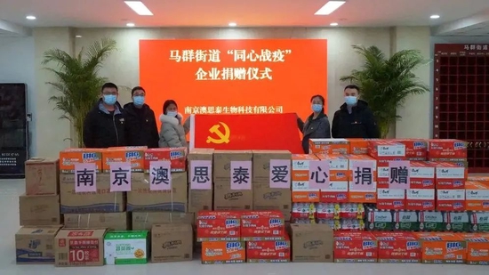 南京澳思泰生物科技有限公司党支部捐赠物资