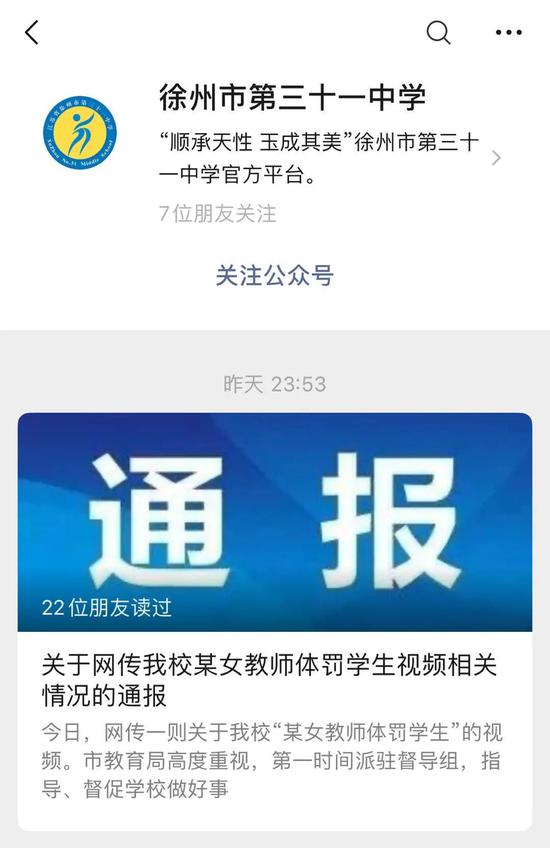 （徐州市三十一中学的微信公众号通告报截图）