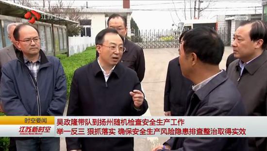 吴政隆在扬州随机检查安全生产工作图片来源:江苏电视台