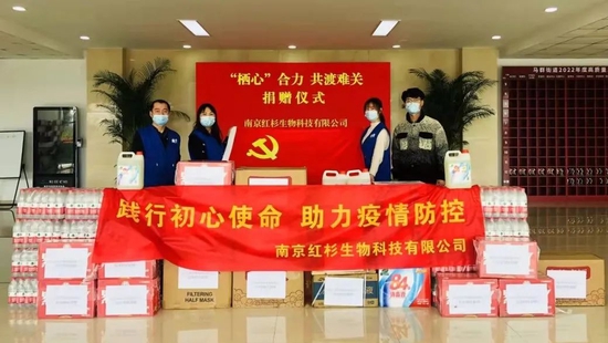 南京红杉生物科技有限公司党支部捐赠物资