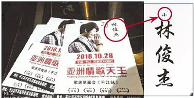 在“亚洲情歌天王歌迷见面会平江站”活动的宣传传单中,“小林俊杰”的“小”字几乎看不见“小林俊杰”字样的局部放大