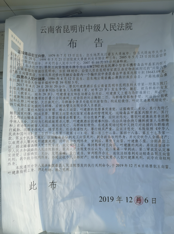 昆明中院贴出布告,2017年4月在昆医附院杀害女演员的凶手被执行死刑。相关人士 图