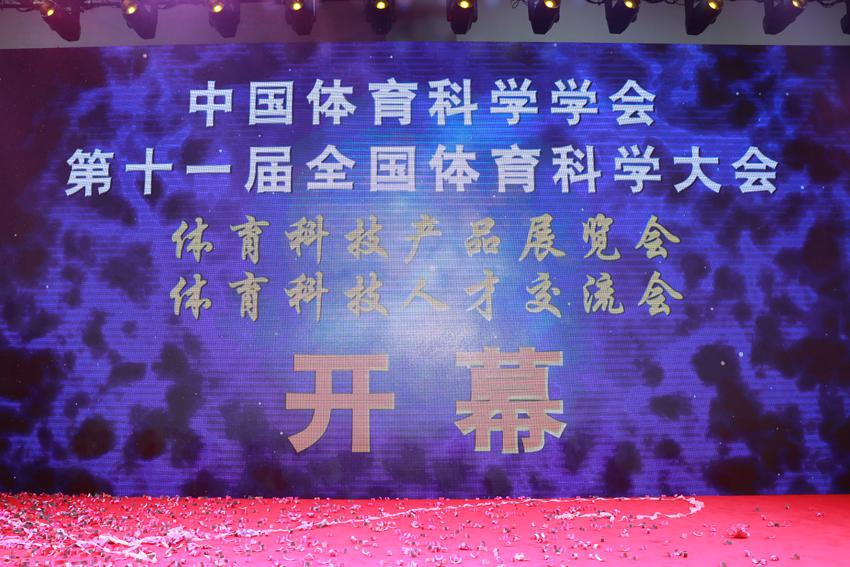 第十一届全国体育科学大会体育科技产品展览会、人才交流会开幕