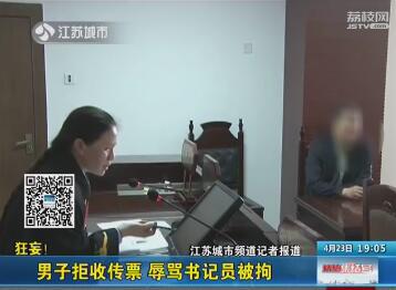 狂妄！一男子拒收传票 辱骂司法工作人员被拘