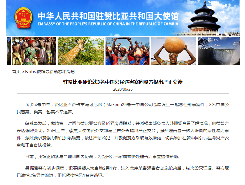 【赞比亚】三名中国公民在赞比亚遇害 中国驻赞比亚使馆提出严正交涉