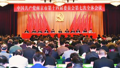 12月28日,中国共产党南京市第十四届委员会第七次全体会议举行。