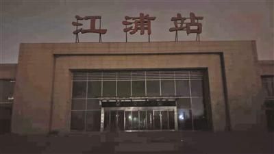 江浦站建成后一直闲置。