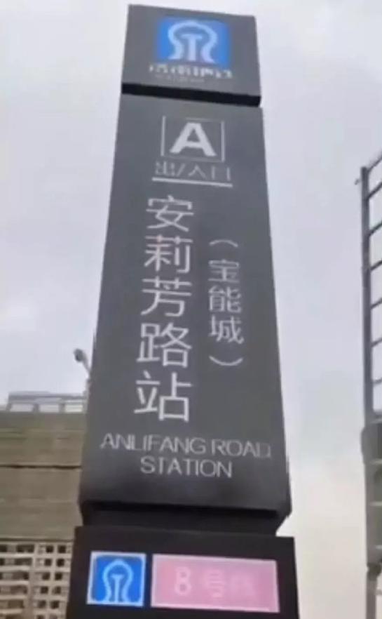 从图片上可以看到,站牌设计同济南地铁1、3号线站牌极为相似。