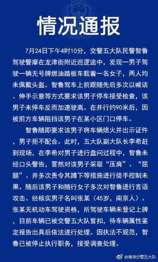 南京一交警未经警告对无证驾驶男子压肩屈腿被停职