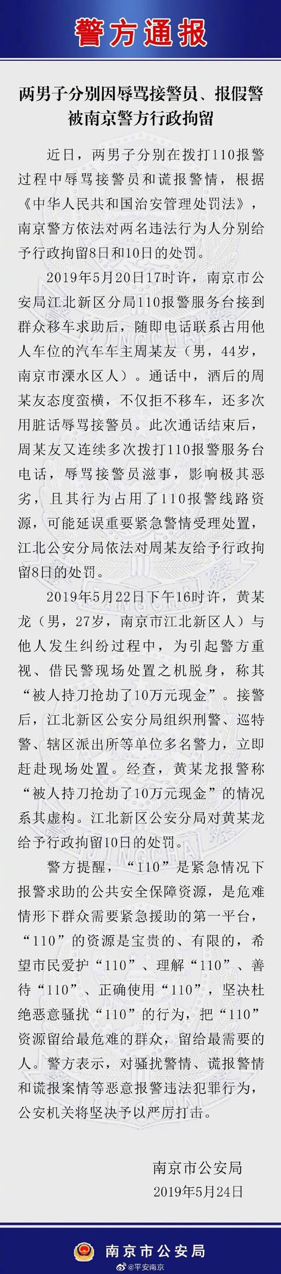 两男子分别因辱骂接警员、报假警被南京警方行政拘留