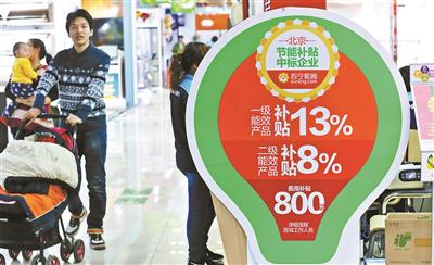 从2015年11月27日至2018年11月30日,北京市对符合9类家电产品实行节能补贴政策。 供图/视觉中国