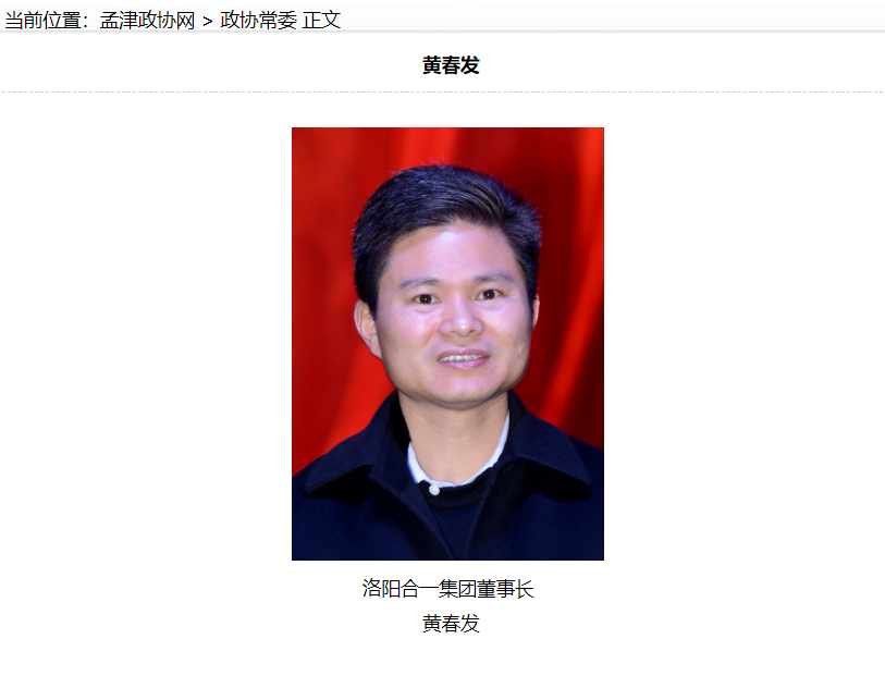 2019年7月3日,孟津县政协官网常委介绍页上的黄春发。