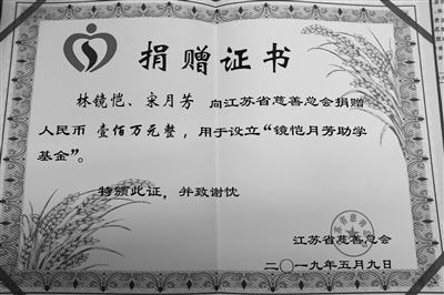 江苏省慈善总会出具的100万元捐赠证书。