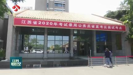 江苏省2020省考进面_2021年江苏公务员考试面试考情分析一览!(2)