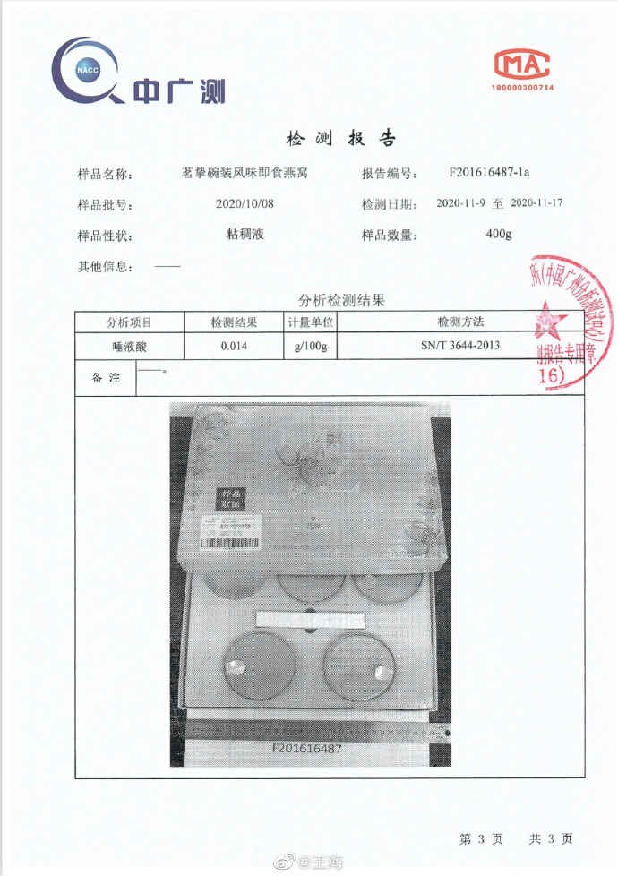 检测报告显示,该燕窝产品唾液酸含量为0.014(g/100g)。