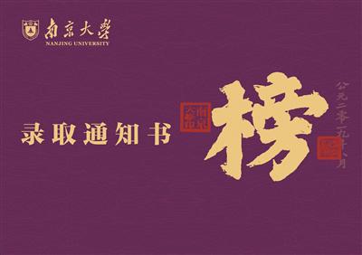 南京大学录取通知书