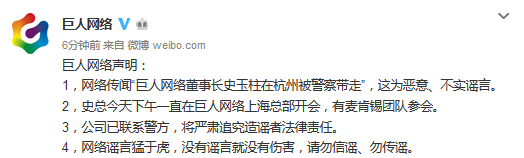巨人网络董事长史玉柱被警方带走?公司回应:消息不实