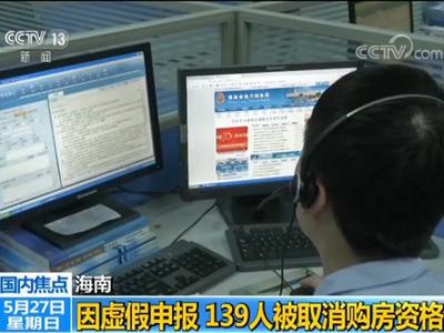 139人虚报个人所得税在海南骗购住房 被取消购房资格