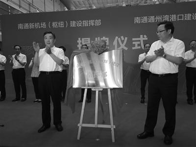 通州湾港口建设指挥部、南通新机场(枢纽)建设指挥部昨日揭牌。