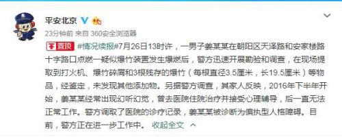 警方再通报北京爆燃事件：涉事男子为偏执型人格障碍