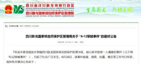四川卧龙国家级自然保护区管理局截图
