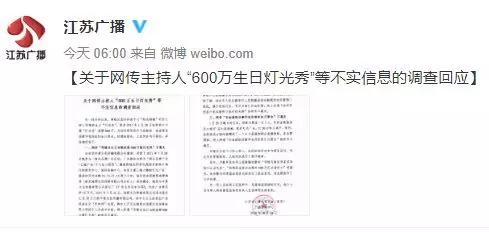 网传“女主持600万生日灯光秀” 回应：三点不属实
