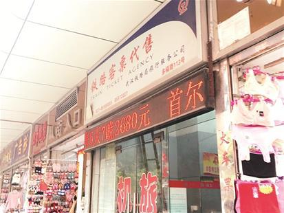 多福路铁路客票代售点