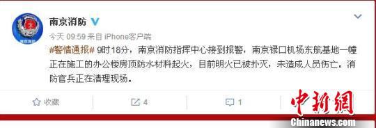 图为9月8日上午,南京禄口机场一施工办公楼起火,未造成人员伤亡。官微截图