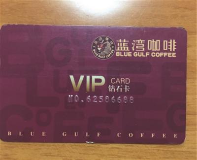 卫先生办的蓝湾咖啡“VIP钻石卡”。