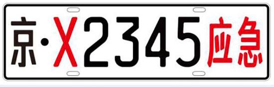 应急救援车将悬挂专用号牌 免收通行费和停车费
