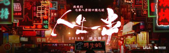 《人生一串》海报,角度垂直,聚焦于“串儿”。