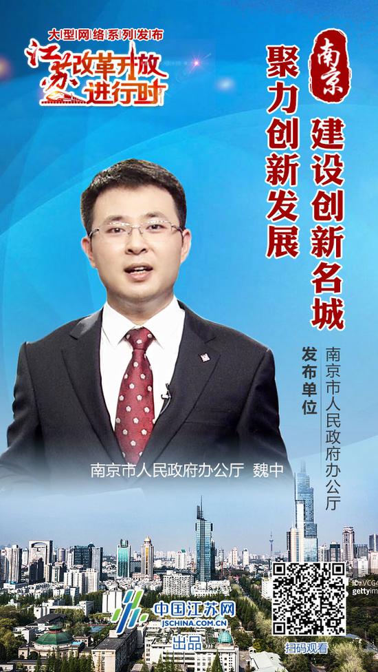 “大型网络系列发布·江苏改革开放进行时”南京专场上线