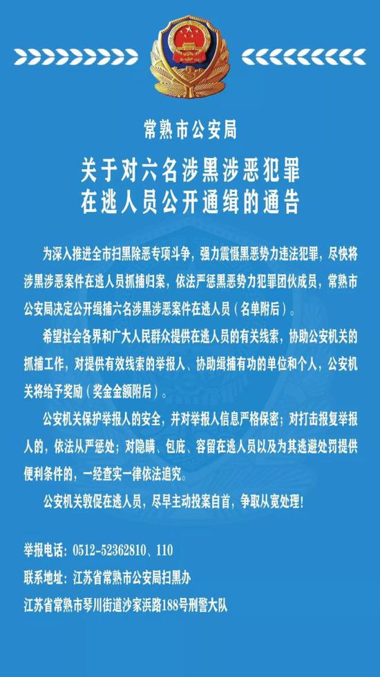 附:6名涉黑涉恶在逃人员名单