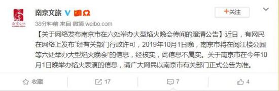 南京辟谣：10月1日晚于六处地方举办大型焰火晚会传闻不实