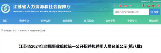 江苏省2024年省属事业单位拟聘用人员名单公示