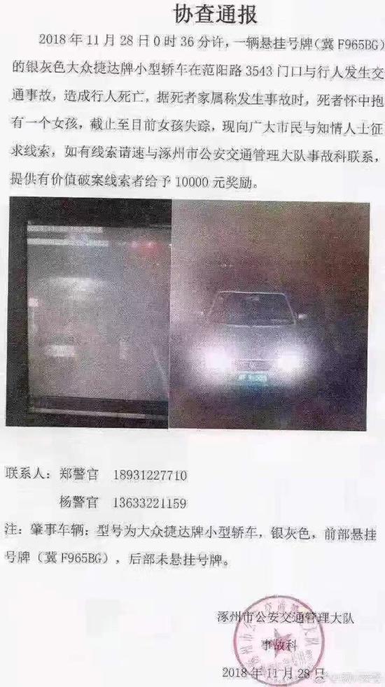 11月28日涿州市公安交通管理大队事故科发出的协查通报。 图片来源:涿州市公安交通管理大队官方微博 @涿州交警