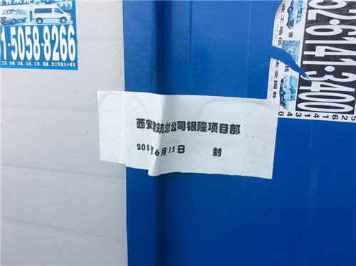门口贴着“西安建筑总公司银隆项目部”字样封条