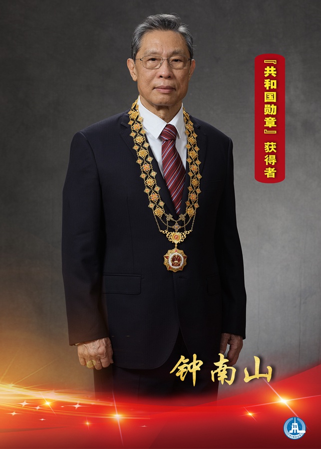 海报:“共和国勋章”获得者——钟南山
