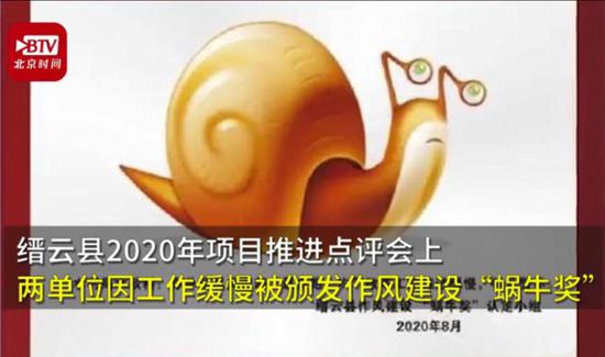 蜗牛奖|低着头红着脸上台领奖 多地为懒政官员颁发“蜗牛奖”