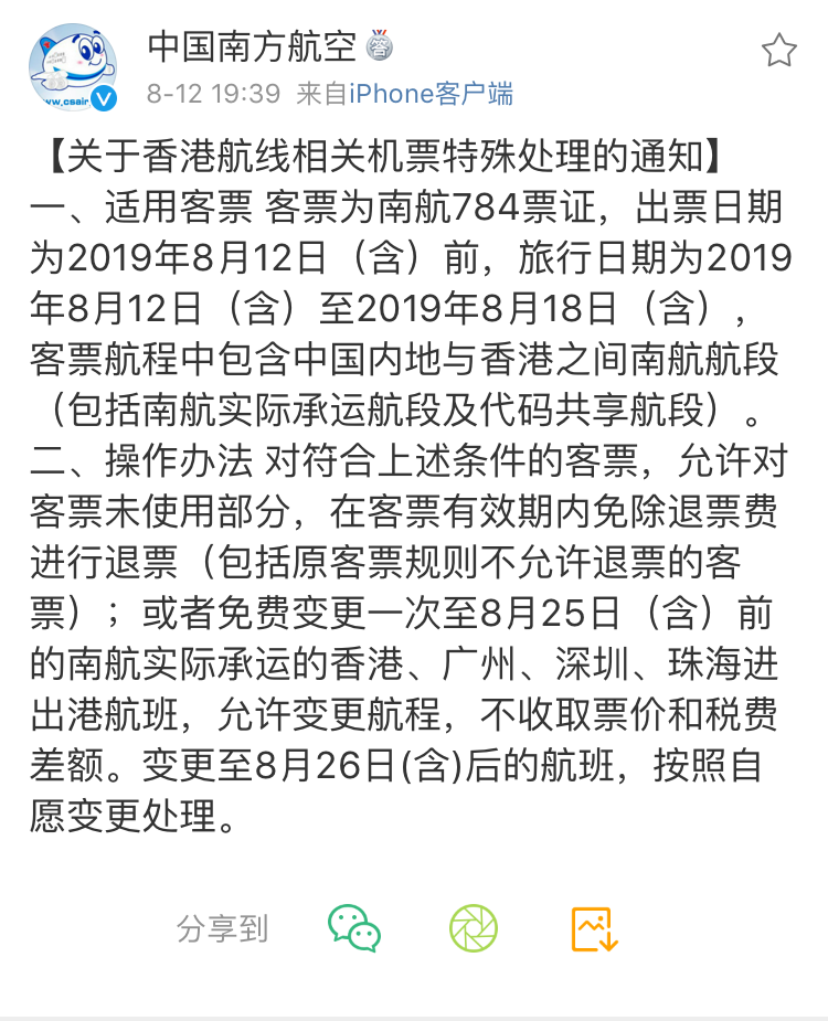 南航发布《关于香港航线相关机票特殊处理的通知》。图片来源:@中国南方航空 微博