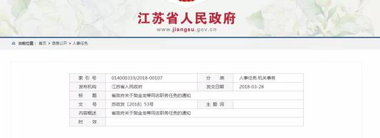 江苏省政府公布一批人事任免 涉省行政学院等负责人