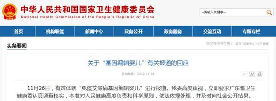 国家卫健委回应"基因编辑婴儿":认真调查核实 依法依规