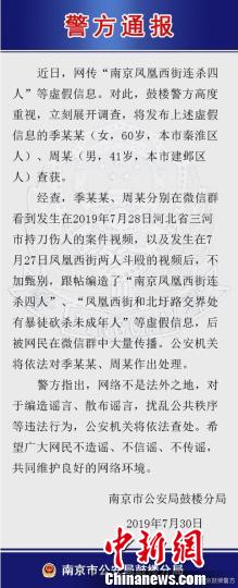 7月30日警方通报。